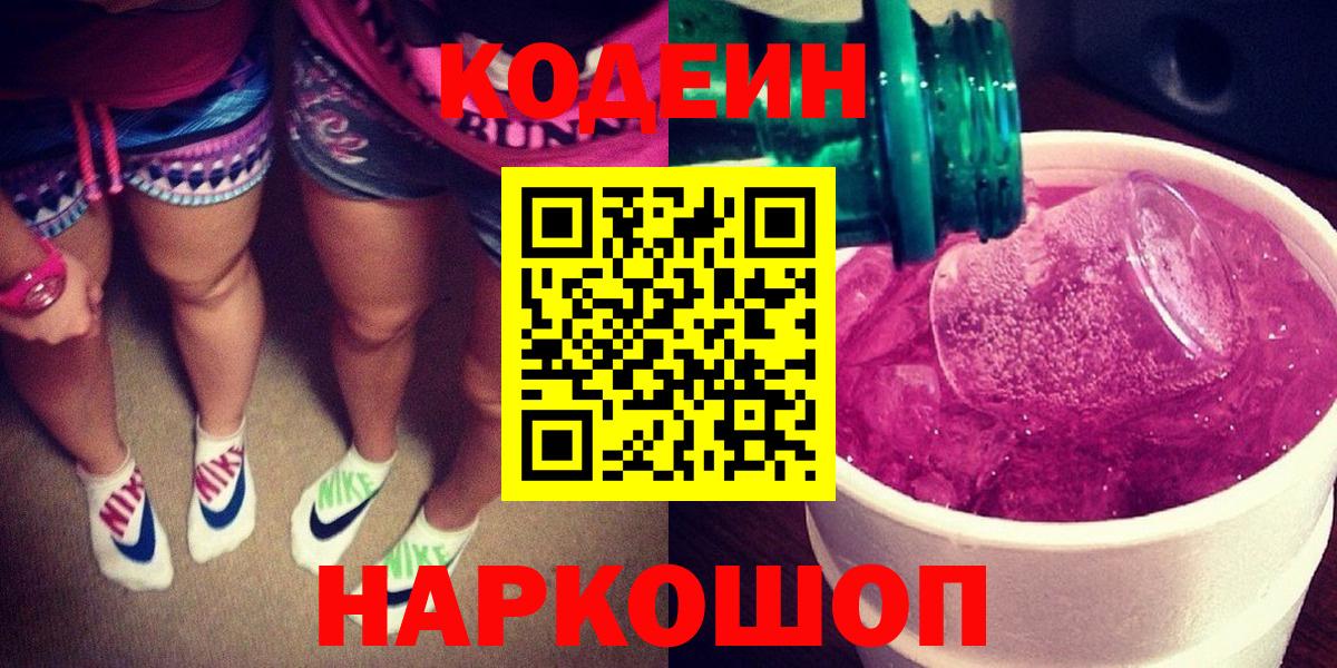 Codein напиток Lean (лин)  Вход с VPN  Кодеин Purple Drank  Донецк 